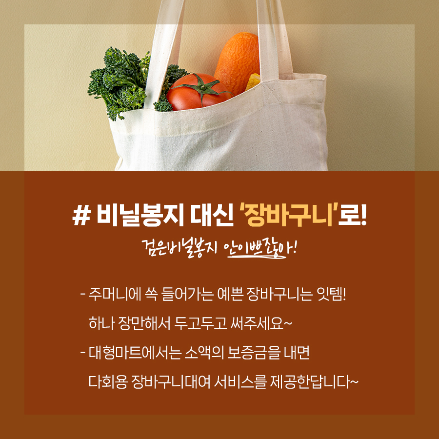  #비닐봉지 대신 ‘장바구니’로! 검은 비닐봉지 안 이쁘잖아요: 주머니에 쏙 들어가는 예쁜 장바구니는 잇템입니다. 하나만 장만해서 두고두고 써주세요. 대형마트에서는 소액의 보증금을 내면 다회용 장바구니 대여 서비스를 제공한답니다.
