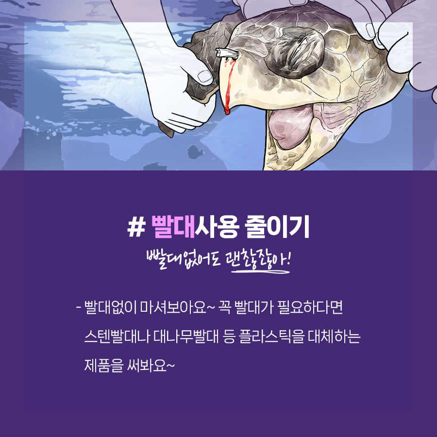 #빨대사용 줄이기. 빨대없어도 괜찮잖아!: 빨대없이 마셔보아요. 꼭 빨대가 필요하다면 스텐빨대나 대나무빨대 등 플라스틱을 대체하는 제품을 써봐요.