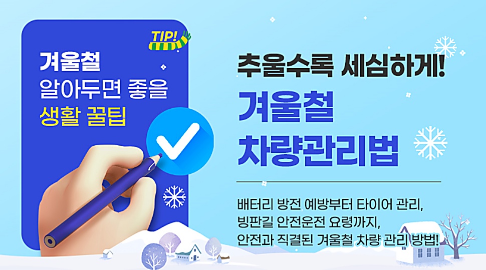 겨울철 차량 관리는 안전과 직결된 만큼 더욱 세심한 관리가 필요합니다. 