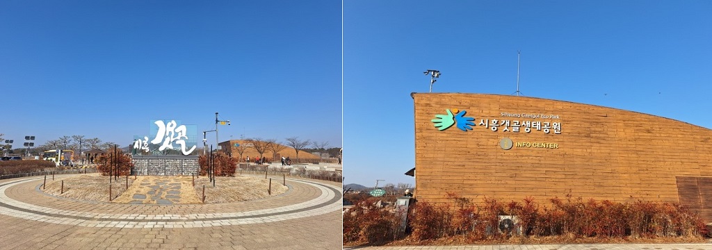 시흥갯골생태공원 입구와 관광 안내 센터의 전경 