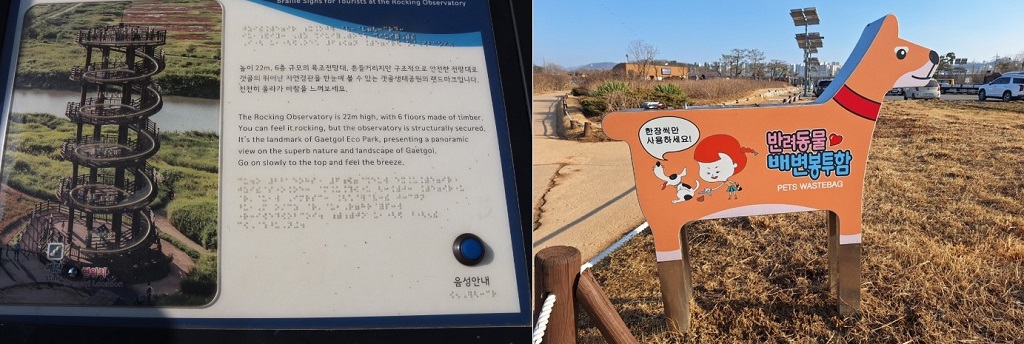 공원 내부에는 시각 장애인을 위한 촉지 안내판이 곳곳에 자리하고 있다. 오른쪽 사진은 반려동물을 동반한 방문객을 위한 배변 봉투함으로, 공원을 찾은 여행객 모두가 편리하고 청결하게 공원을 이용할 수 있도록 배려하고 있다.