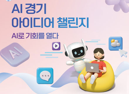 ‘AI 정책 발굴’ 대국민 공모전 개최