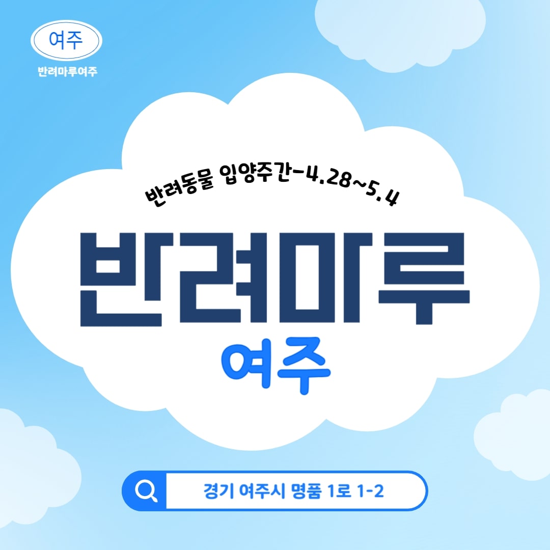 반려동물 입양주간 4.28. ~ 5.4. 반려마루 여주