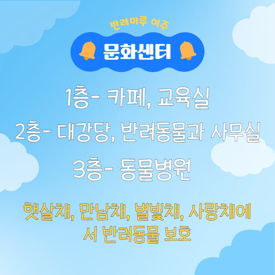 1층 - 카페, 교육실 2층 - 대강당, 반려동물과 사무실 3층 - 동물병원 / 햇살채, 만남채, 별빛채, 사랑채에서 반려동물 보호