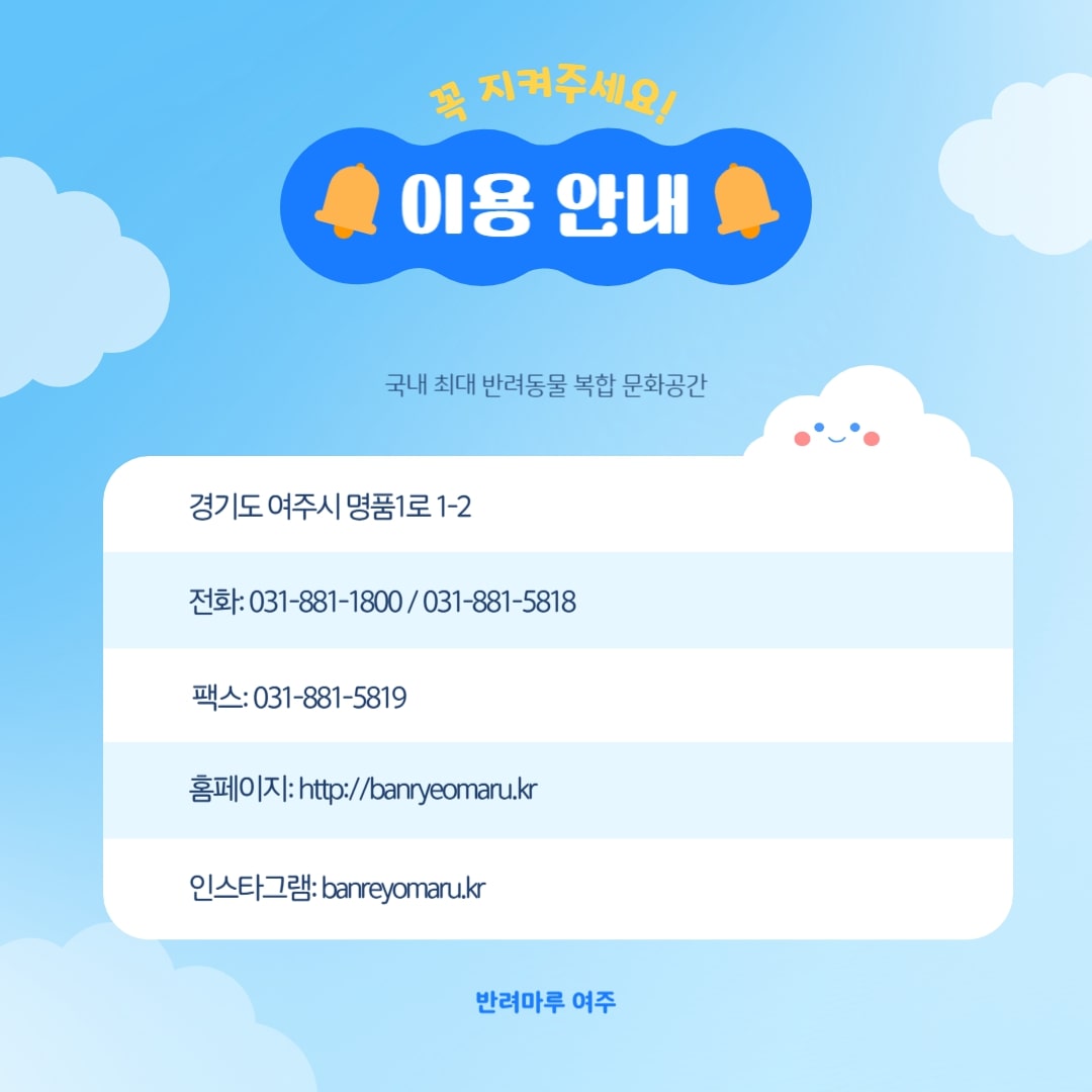 주소 : 경기도 여주시 명품1로 1-2 / 전화 : 031-881-1800/031-881-5818 / 팩스 : 031-881-5819 / 홈페이지 : http://banryeomaru.kr / 인스타그램 : banreyomaru.kr