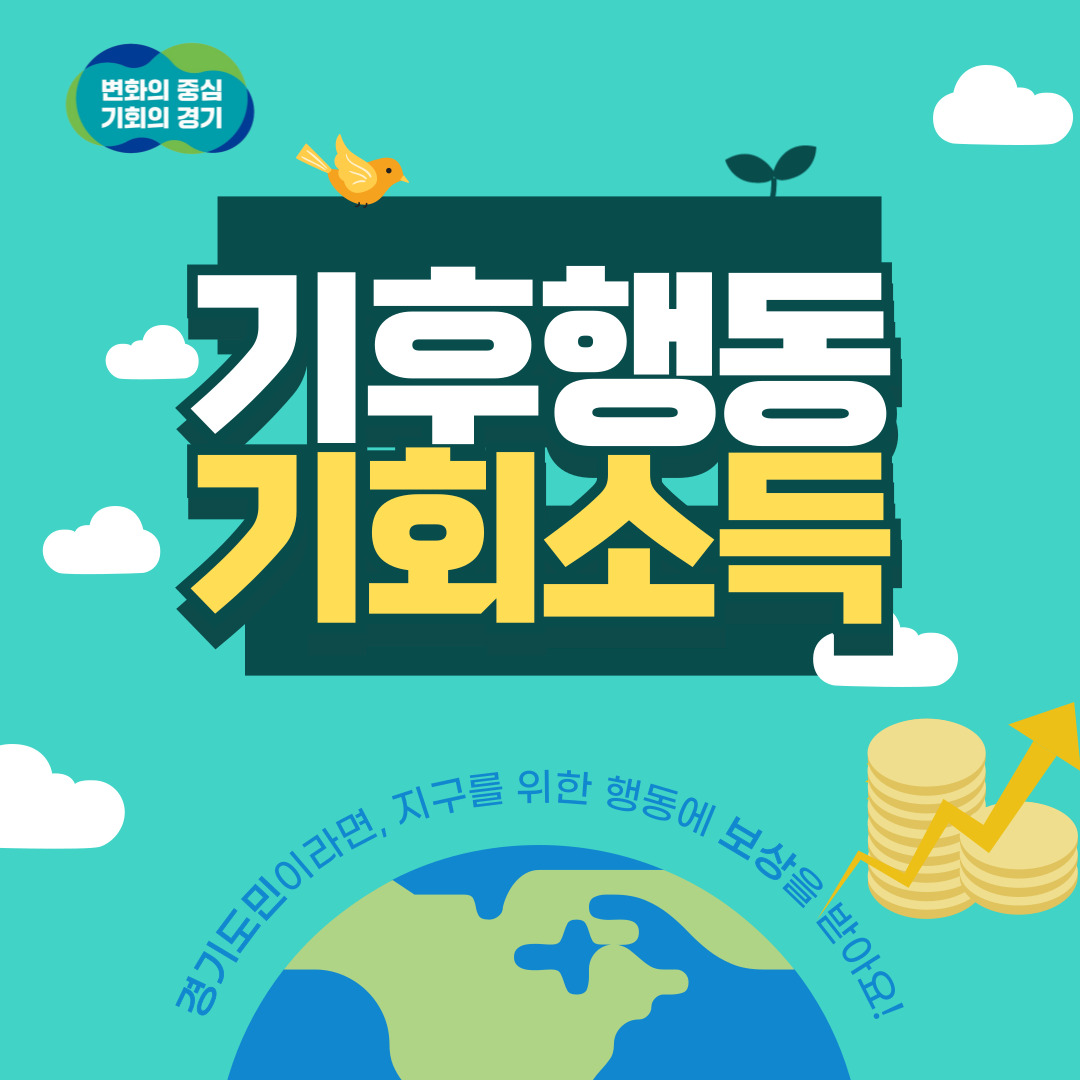 기후행동 기회소득 경기도민이라면, 지구를 위한 행동에 보상을 받아요!
