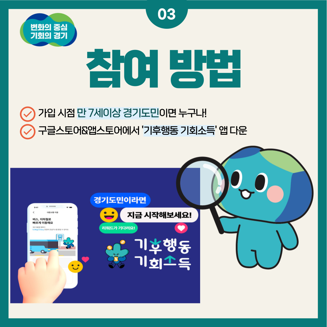 참여방법 ○가입 시점 만 7세이상 경기도민이면 누구나! 구글스토어&앱스토어에서 `기후행동 기회소득`앱 다운