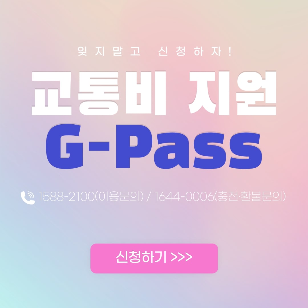 잊지말고 신청하자! 교통비 지원 G-Pass 1588-2100 / 1644-0006