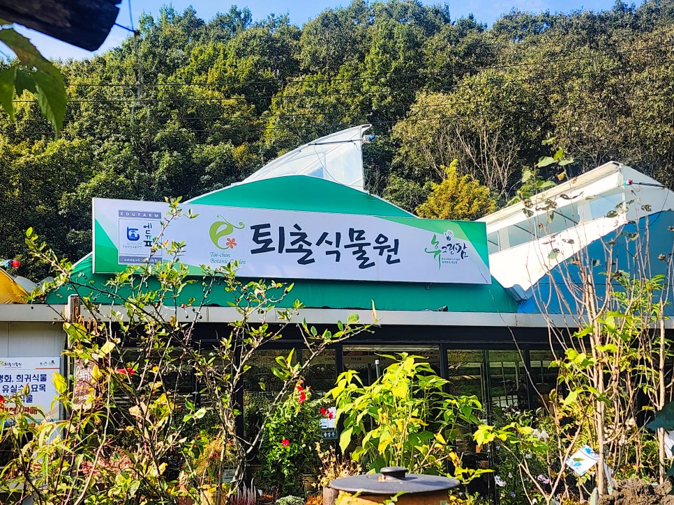 퇴촌식물원