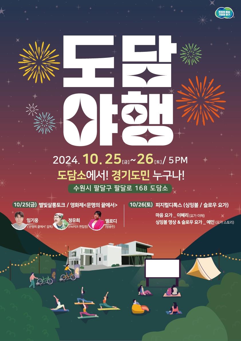 도민과 함께 야간 개방행사 `도담야행`