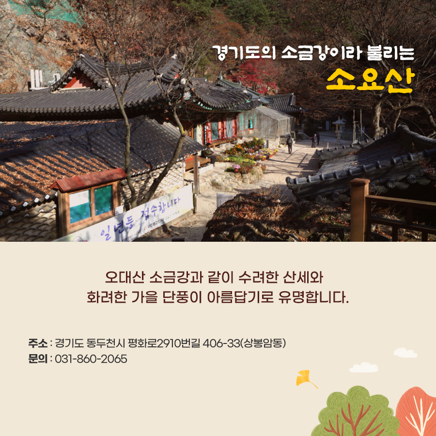 경기도의 소금강이라 불리는 소요산. 오대산 소금강과 같이 수려한 산세와 화려한 가을 단풍이 아름답기로 유명.