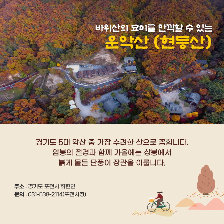 바위산의 묘미를 만끽할 수 있는 운악산(현등산). 경기도 5대 악산 중 가장 수려한 산으로 꼽힌다.