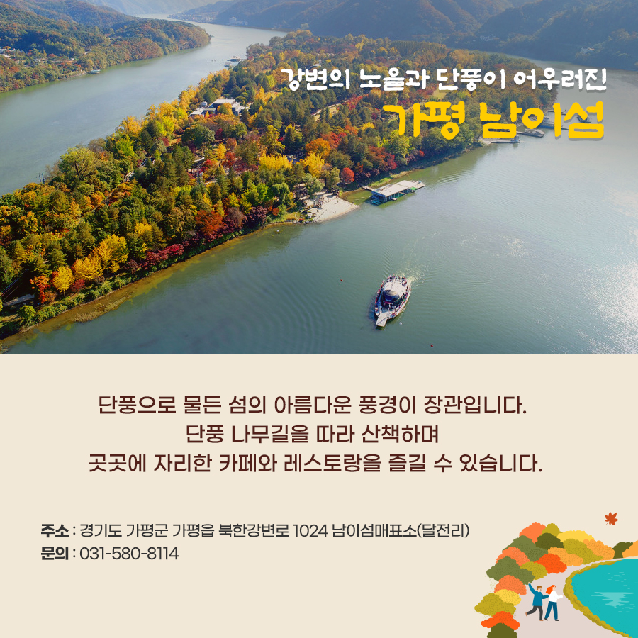강변의 노을과 단풍이 어우러진 가평 남이섬. 단풍으로 물든 섬의 아름다운 풍경이 장관이다.