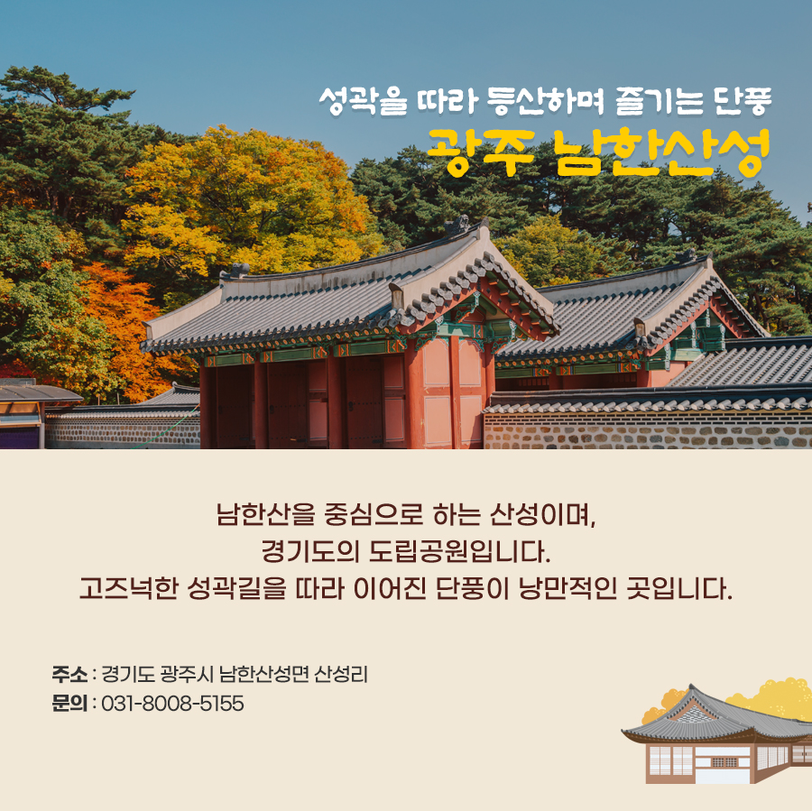성곽을 따라 등산하며 즐기는 단풍 광주 남한산성. 남한산을 중심으로 하는 산성이며 경기도 도립공원이다.