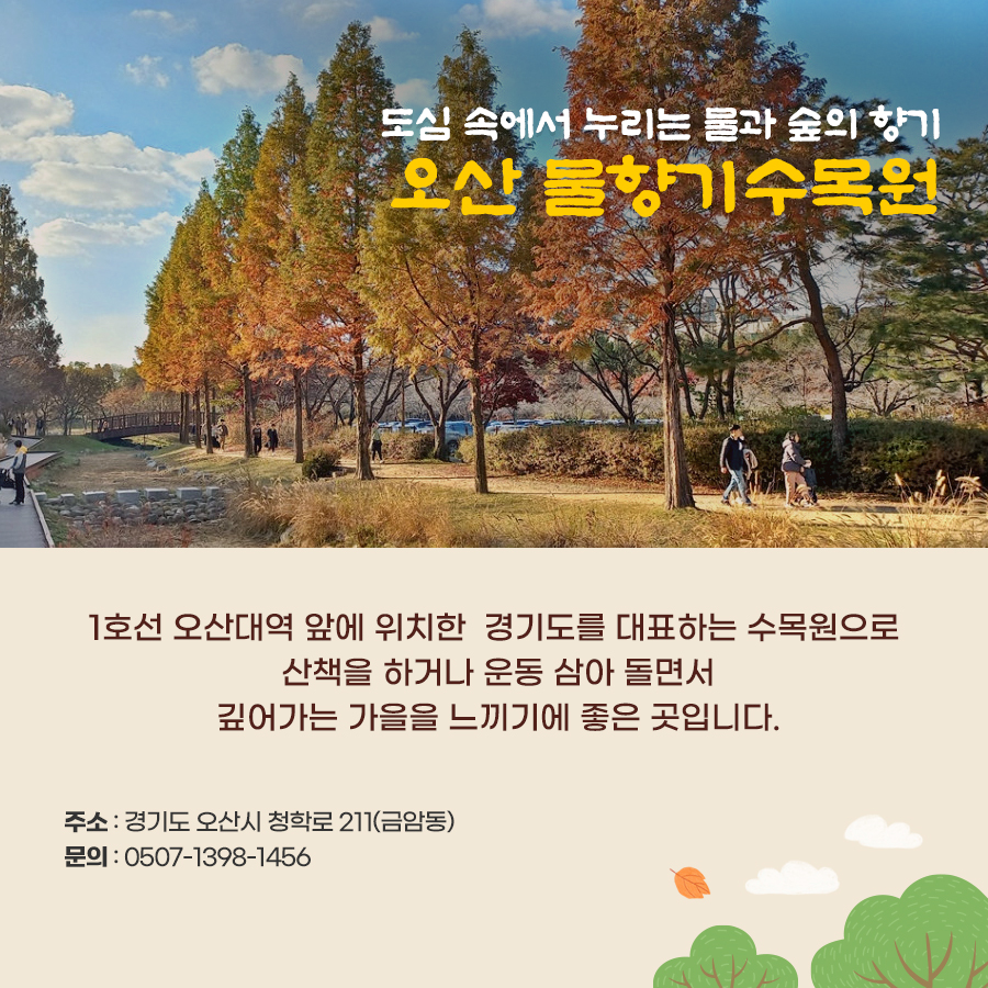 도심 속에서 누리는 물과 숲의 향기 오산 물향기수목원. 1호선 오산대역 앞에 위치한 경기도 대표 수목원.
