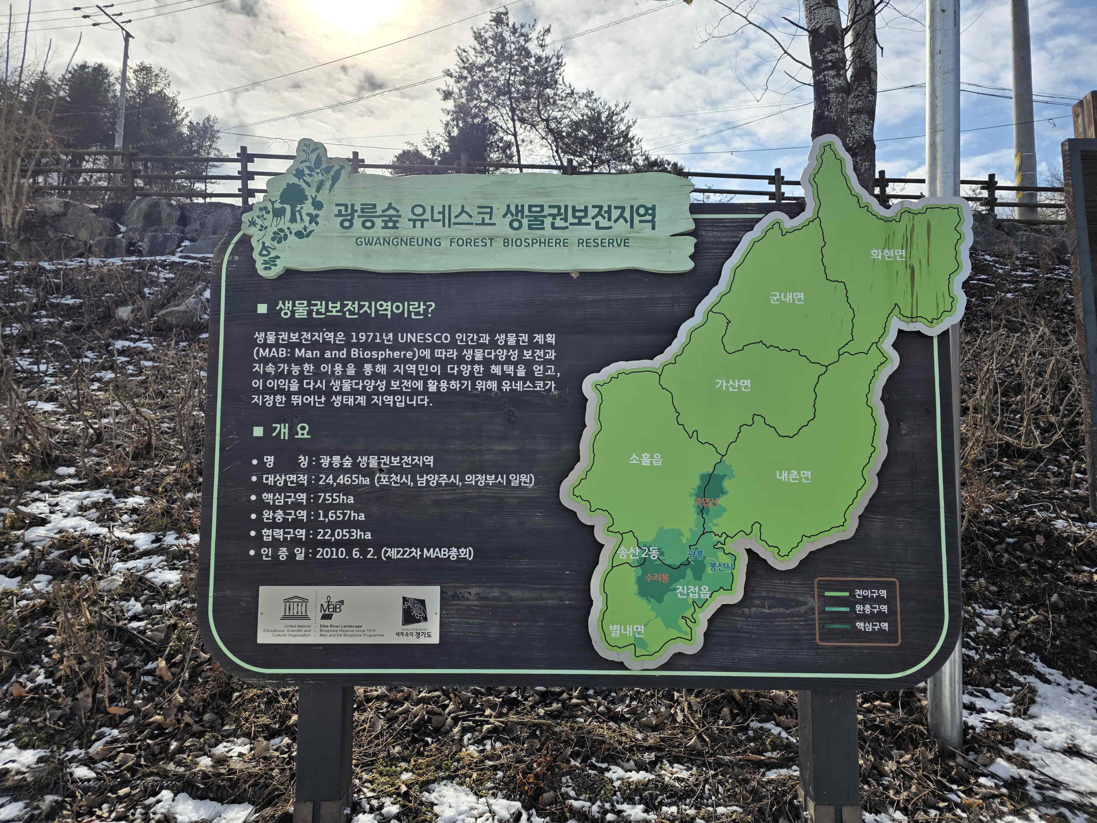 광릉숲 유네스코 생물권보전지역 표지판