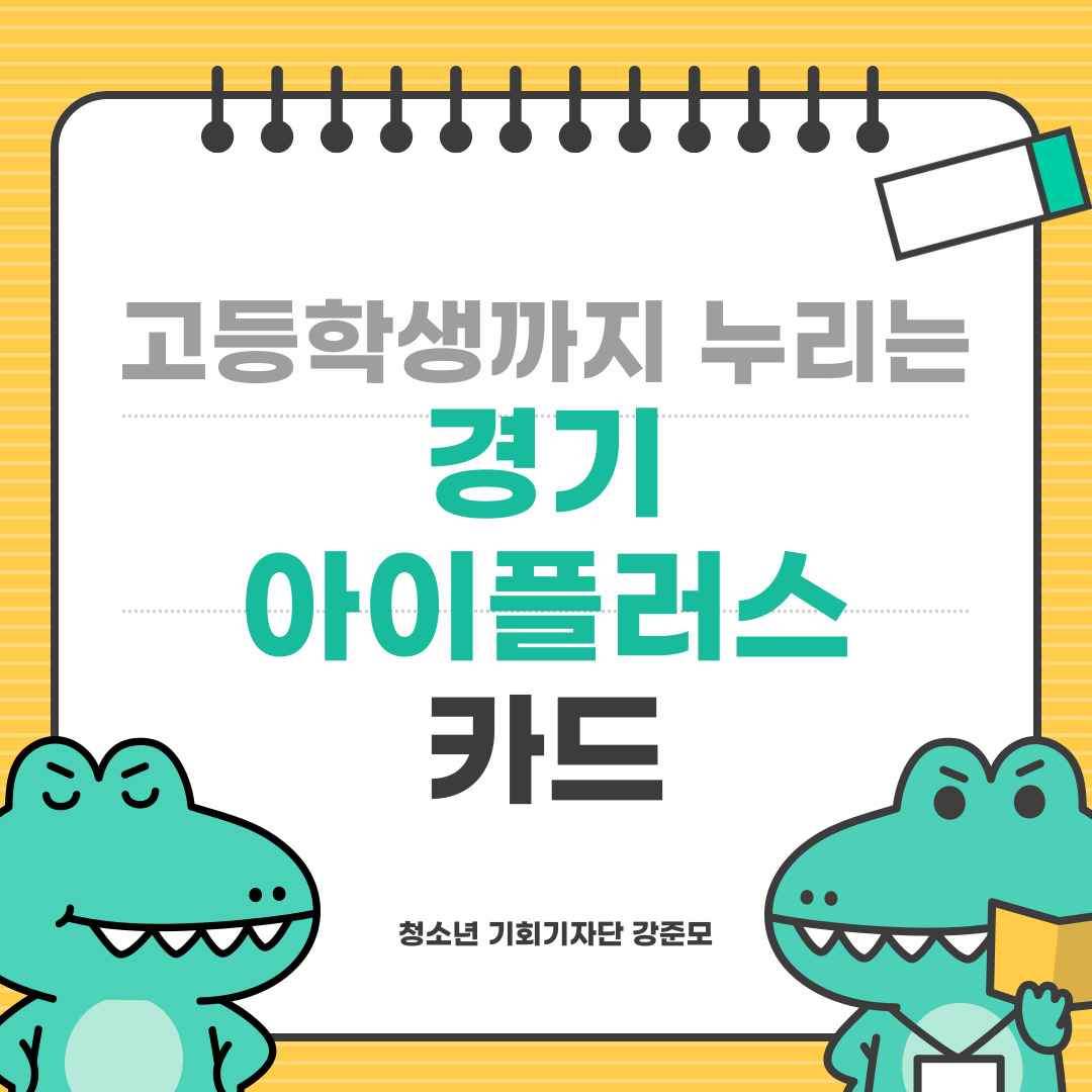 고등학생까지 누리는 경기 아이플러스 카드