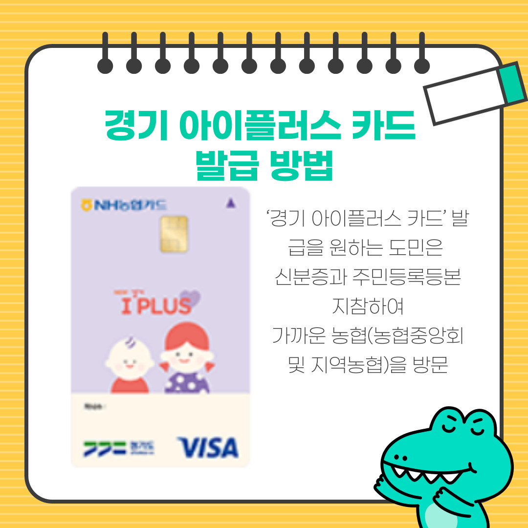 경기 아이플러스 카드 발급 방법