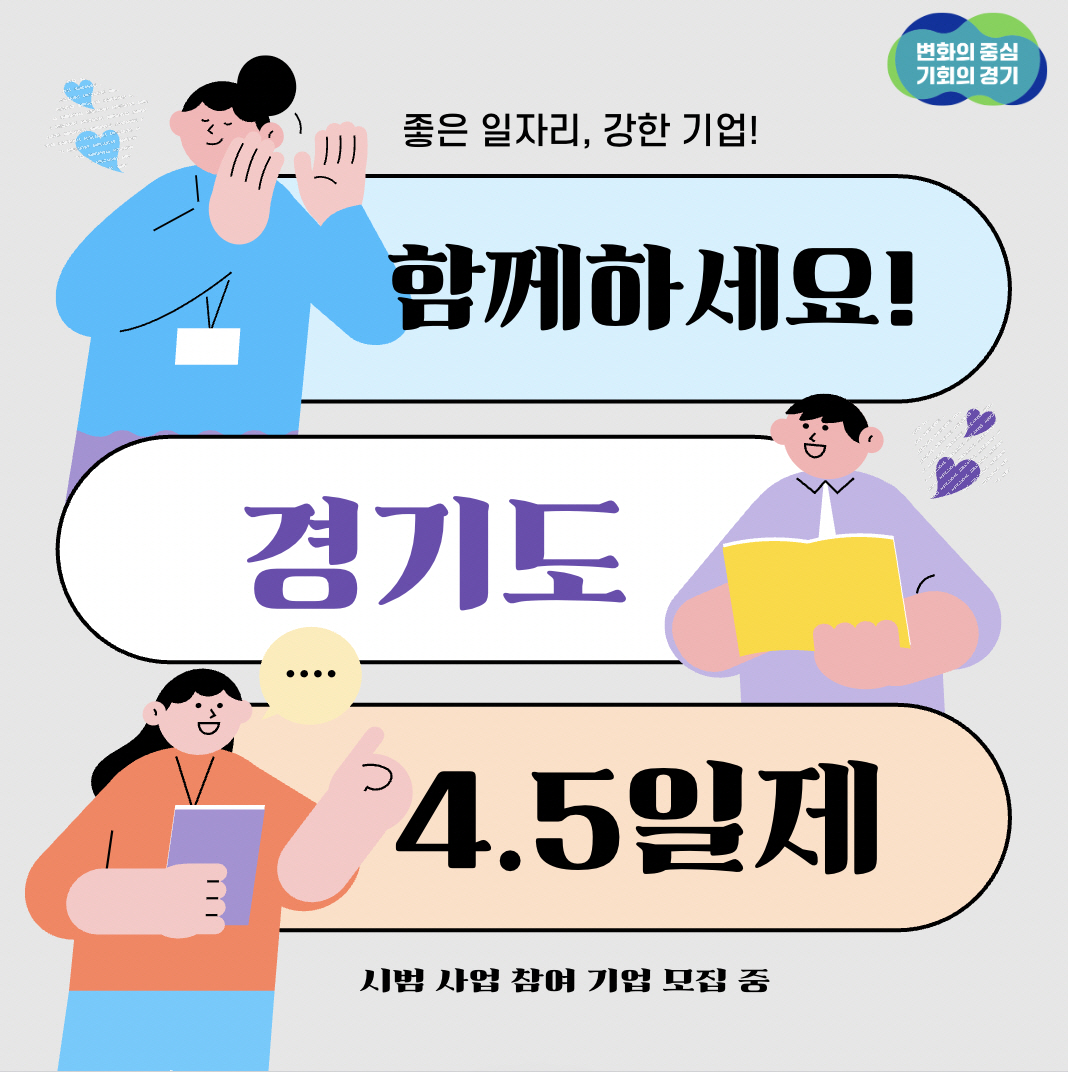 경기도 4.5일제 시범사업