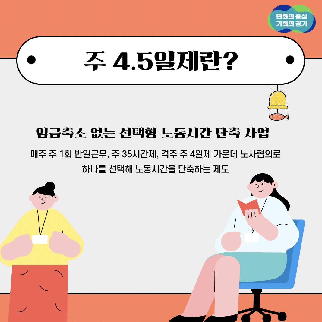 주 4.5일제란?