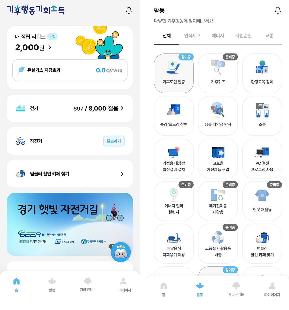 기후행동 기회소득 앱의 홈 화면