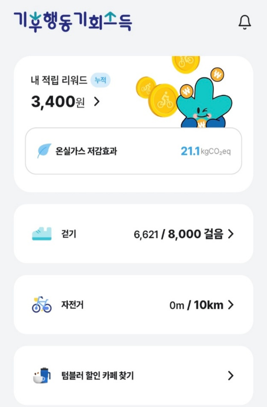 기후행동 기회소득 앱