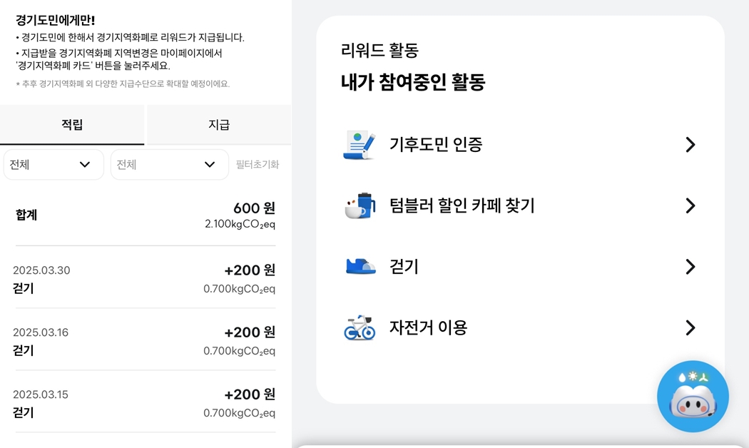 기후행동 기회소득 앱 리워드 화면, 리워드 활동 화면