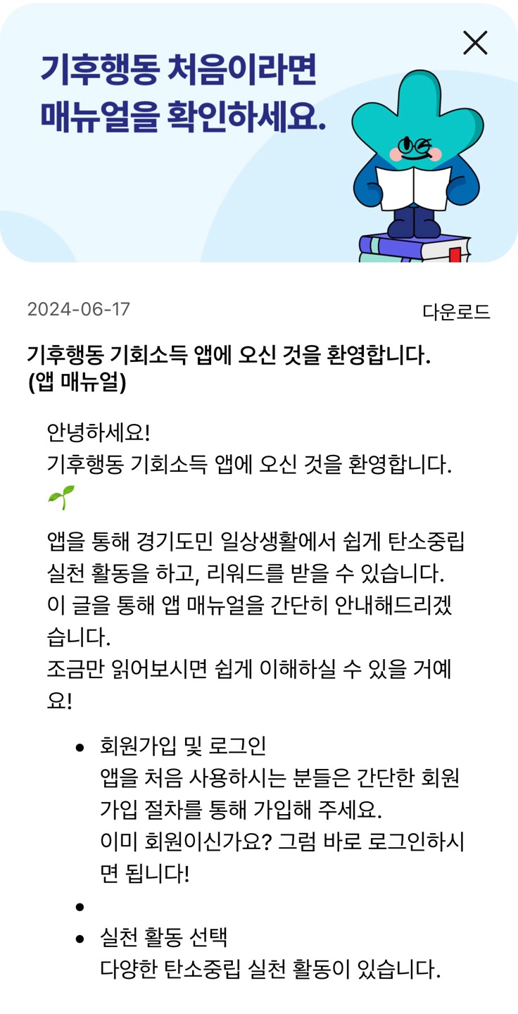 기후행동 기회소득 앱 매뉴얼