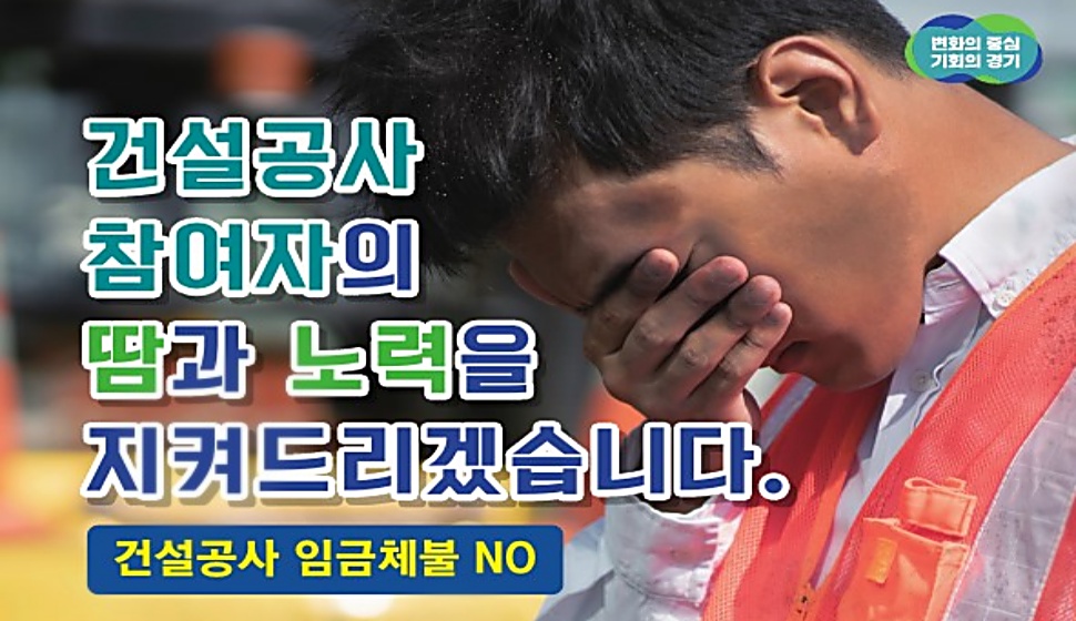 경기도는 지난해에 이어 올해도 건설공사 임금 및 건설기계 대금 체불 해소를 위한 정책을 추진한다.