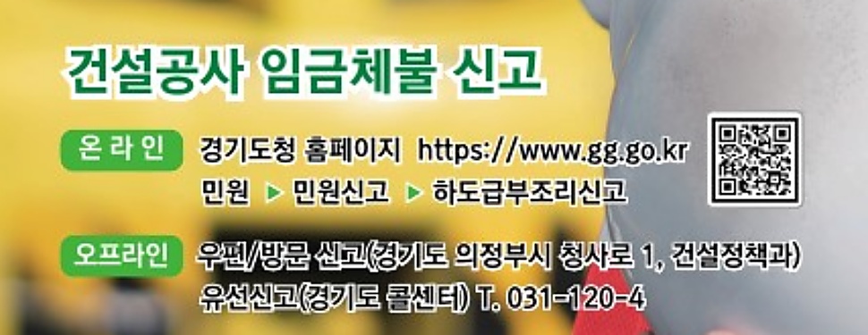 경기도 건설공삼 임금체불 신고 방법.