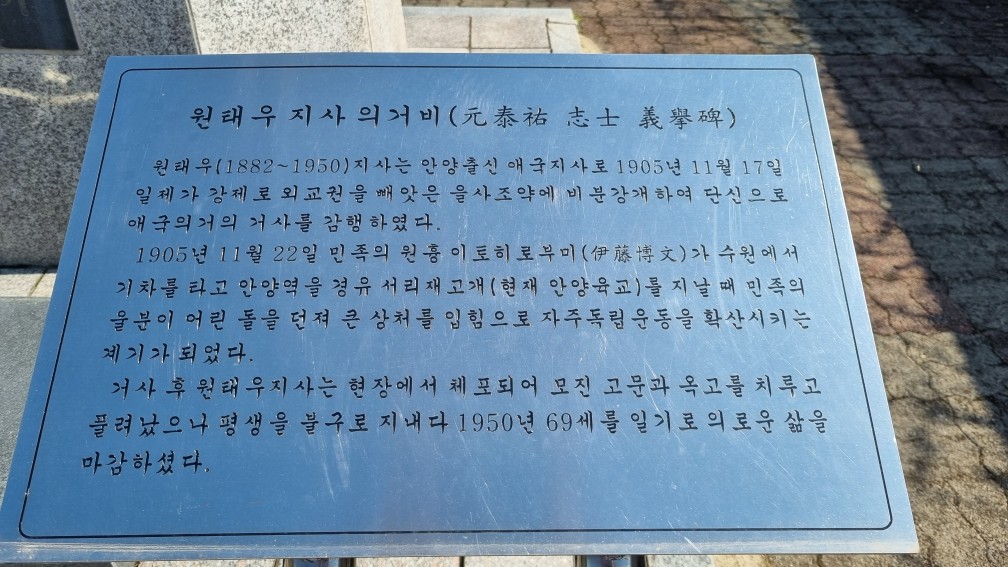 안양시립만안도서관의 원태우 지사 의거비 앞 설명