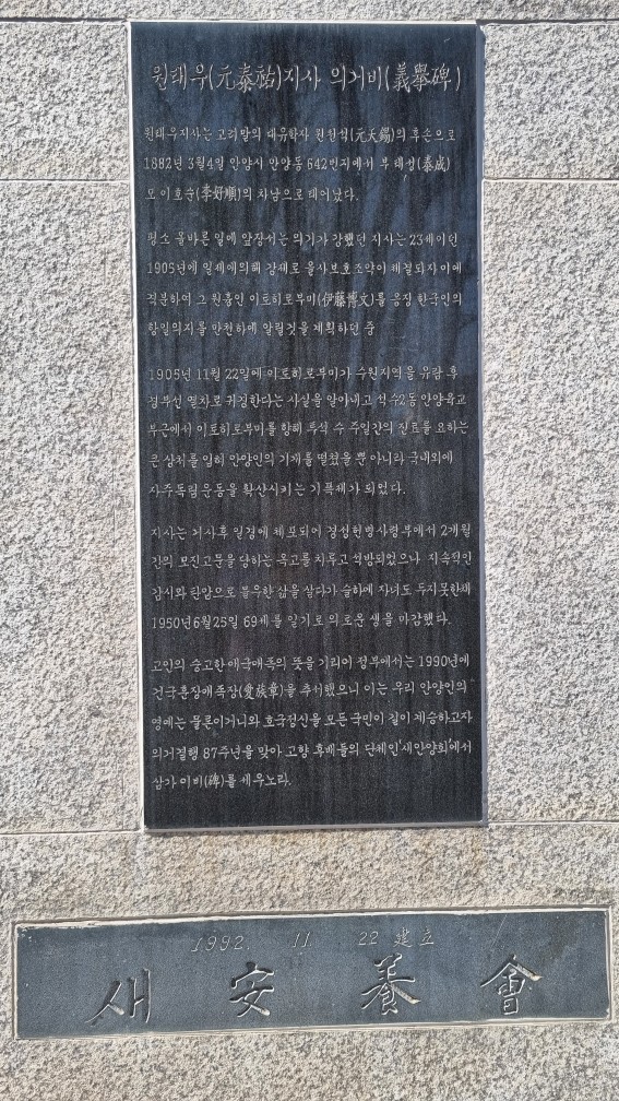 안양시립만안도서관의 원태우 지사 의거비 뒷면에는 원태우 의사의 출생과 항일 의거 이야기가 자세히 새겨져 있다.