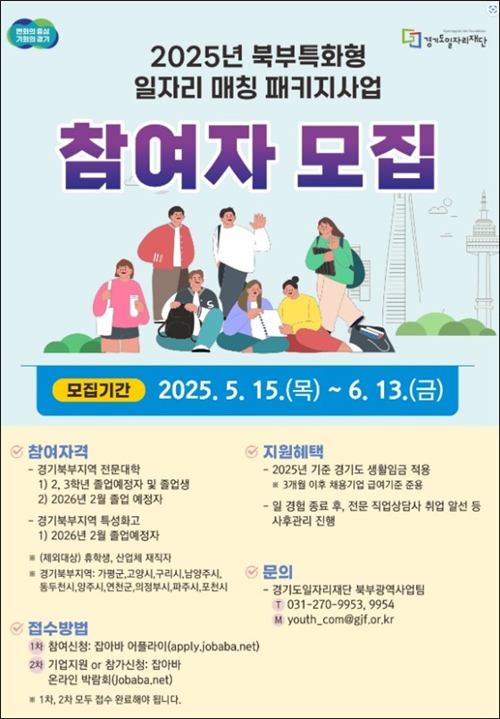 ‘북부특화형 일자리 매칭 패키지’ 사업 포스터.