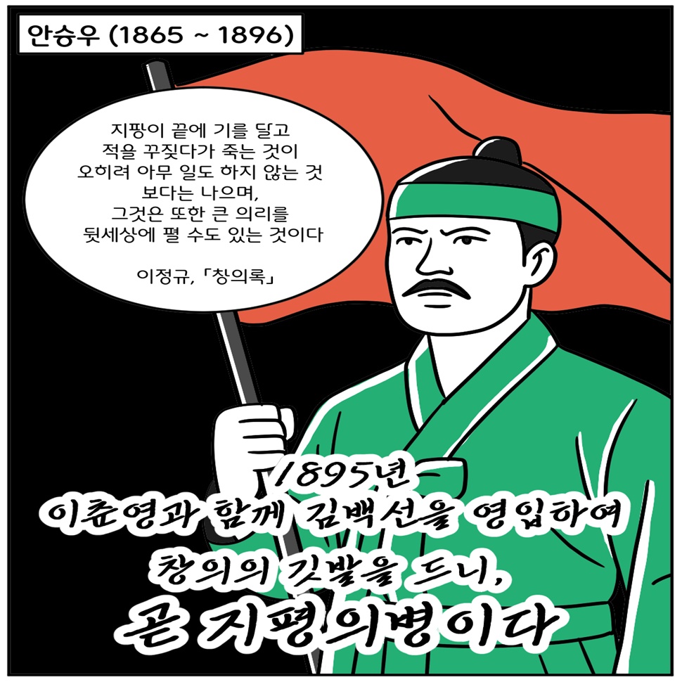 독립운동가 안승우(1865~1896)는 18895년 이춘영과 함께 김백선을 영입하여 창의의 깃발을 드니, ‘곧 지평의병이다’라고 했습니다. ‘지팡이 끝에 기를 달고 적을 꾸짖다가 죽는 것이 오히려 아무 일도 하지 않는 것보다는 나으며, 그것은 또한 큰 의리를 뒷세상에 펼 수도 있는 것이다.’(이정규, 「창의록」)