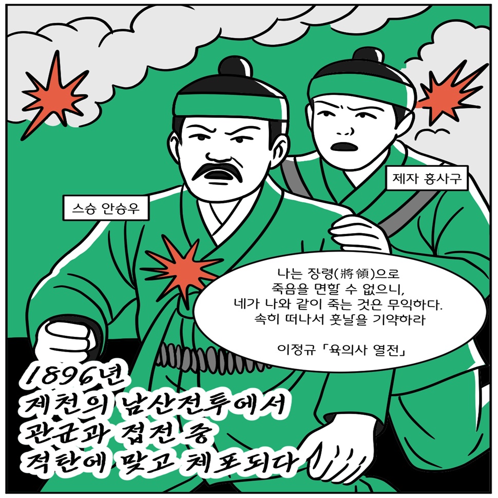 안승우는 1896년 제천의 남산전투에서 관군과 접전 중 적탄에 맞고 체포됐다. ‘나는 장령(將領)으로 죽음을 면할 수 없으니, 네가 나와 같이 죽는 것은 무익하다. 속히 떠나서 훗날을 기약하라.’(이정규, 「육의사 열전」)