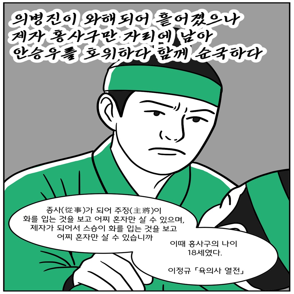의병진이 와해되어 흩어졌으나 제자 홍사구만 자리에 남아 안승우를 호위하다 함께 순국했다. ‘종사(從事)가 되어 주장(主將)이 화를 입는 것을 보고 어찌 혼자만 살 수 있으며, 제자가 되어서 스승이 화를 입는 것을 보고 어찌 혼자만 살 수 있습니까. 이때 홍사구의 나이 18세였다.’(이정규, 「육의사 열전」)