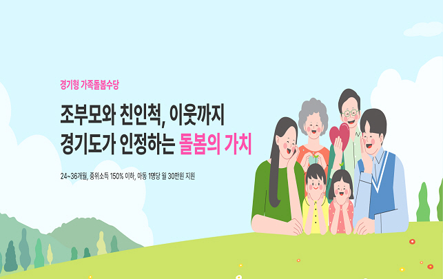 조부모와 친인척, 이웃까지 확대된 경기형 가족돌봄수당
