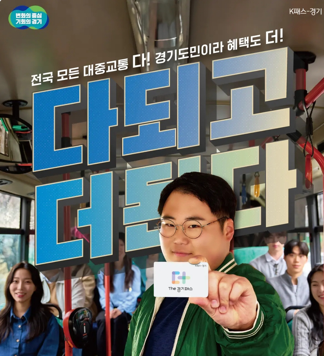 경기도의 특별한 대중교통비 지원 카드 ‘The 경기패스’