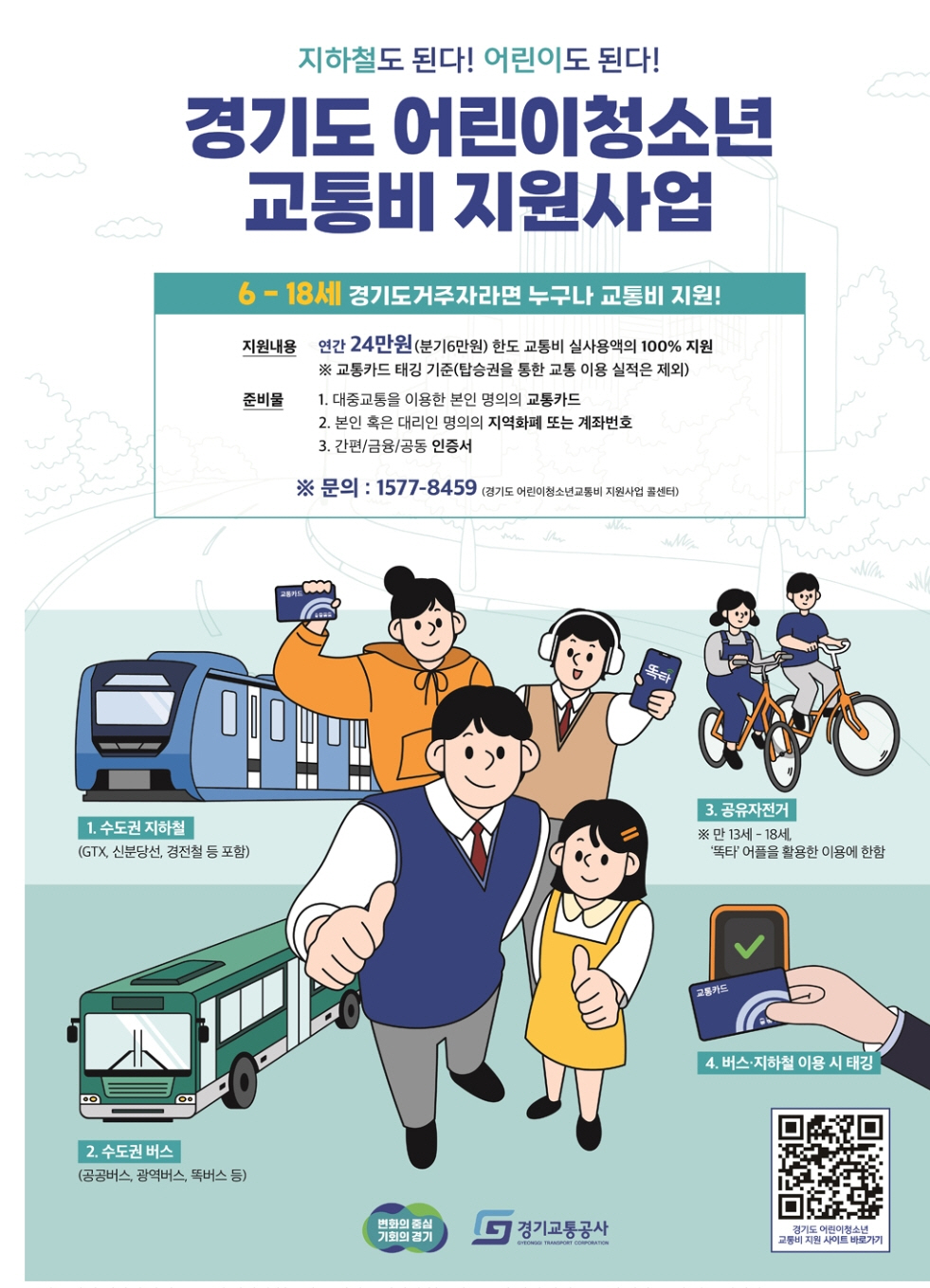경기도 어린이·청소년 교통비 지원사업