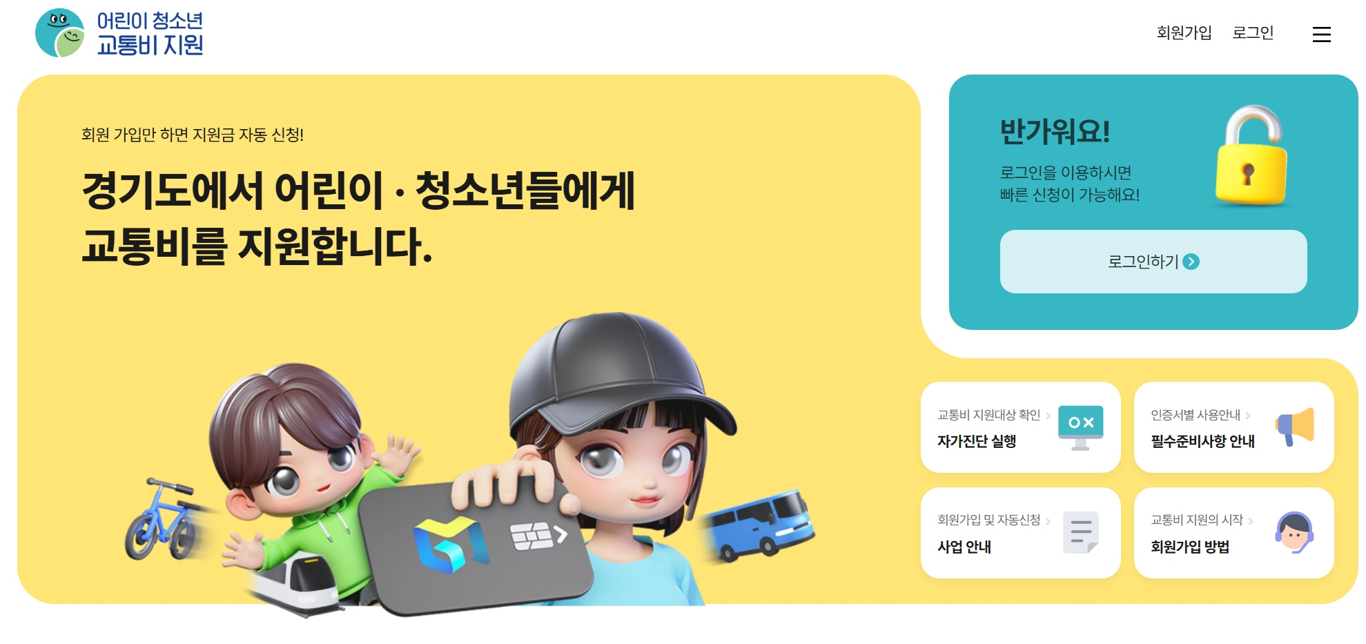 경기도 어린이·청소년 교통비 지원을 신청할 수 있는 사이트