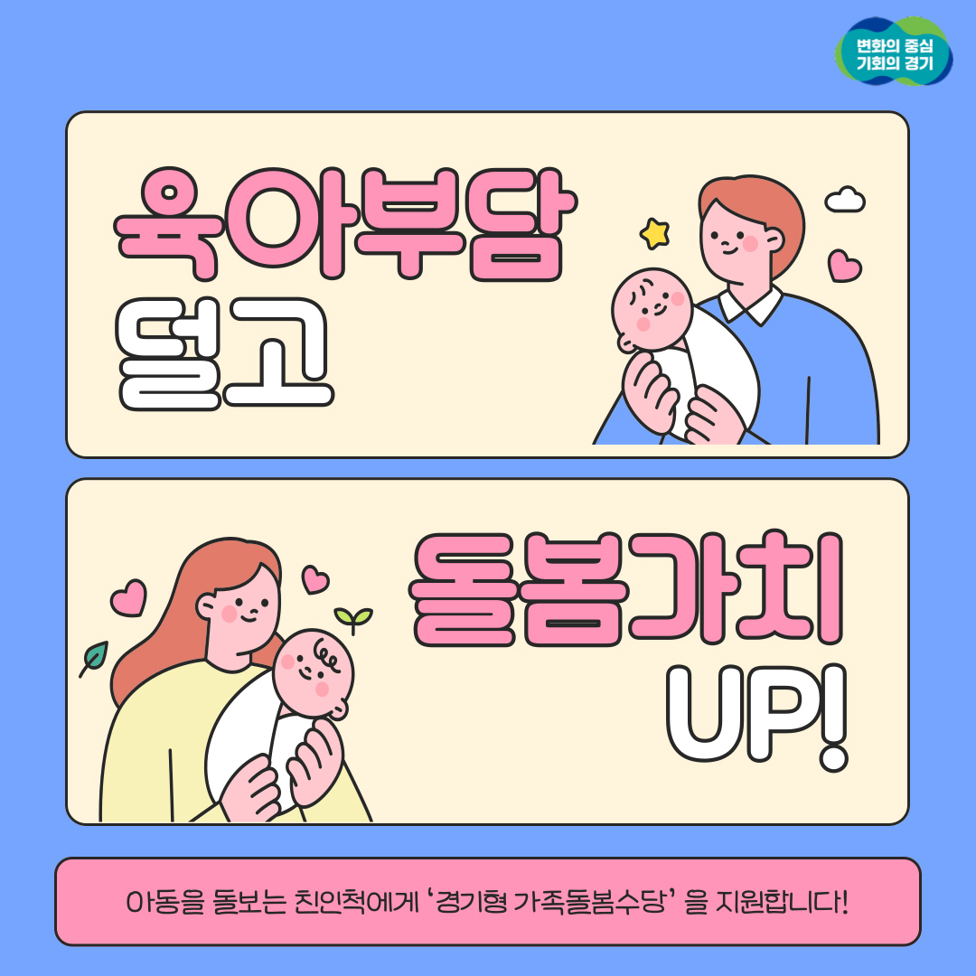 육아 부담 덜고 돌봄가치 UP!