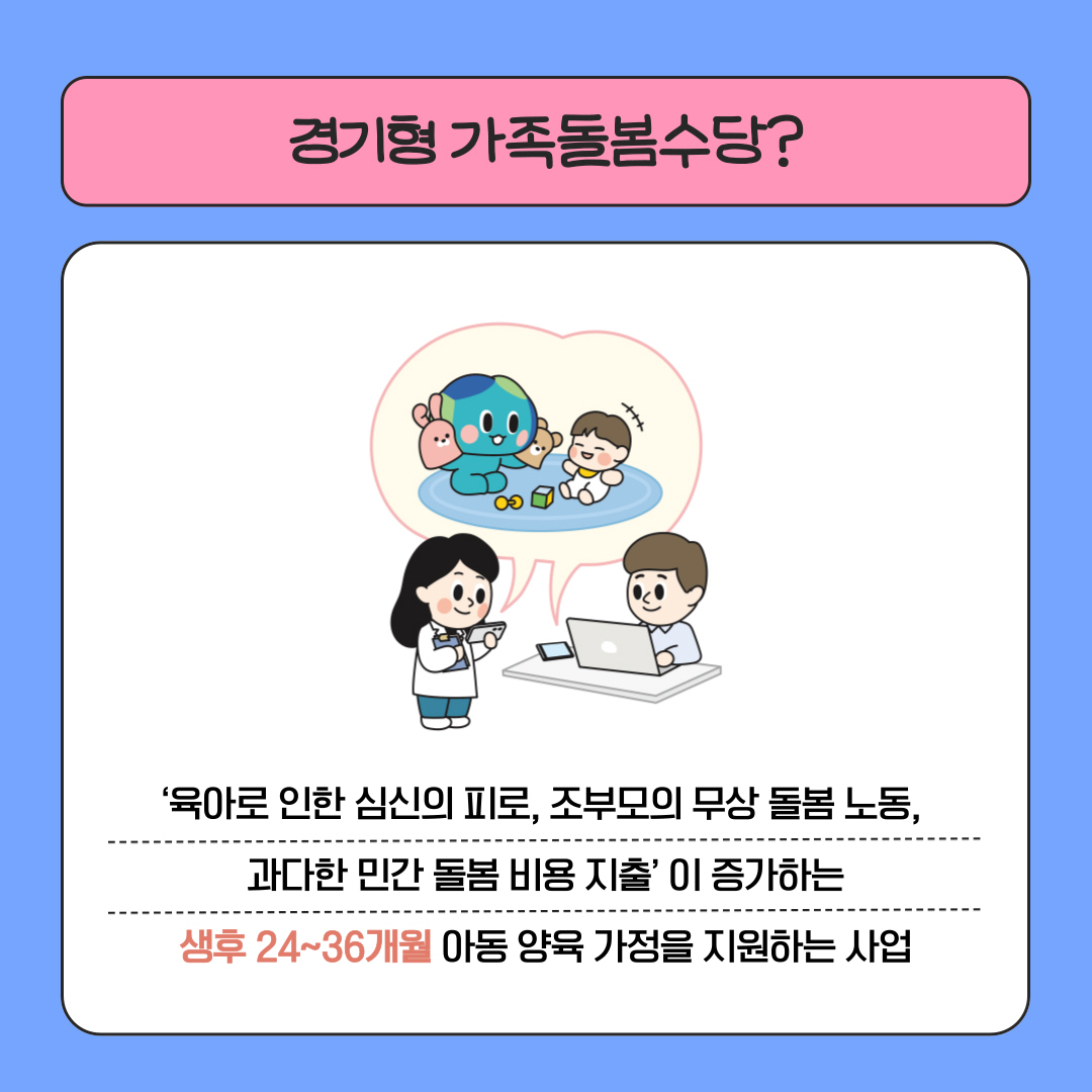 ‘경기형 가족돌봄수당’이란?