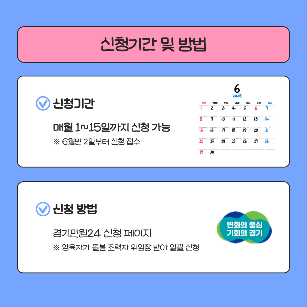 신청 기간 및 방법