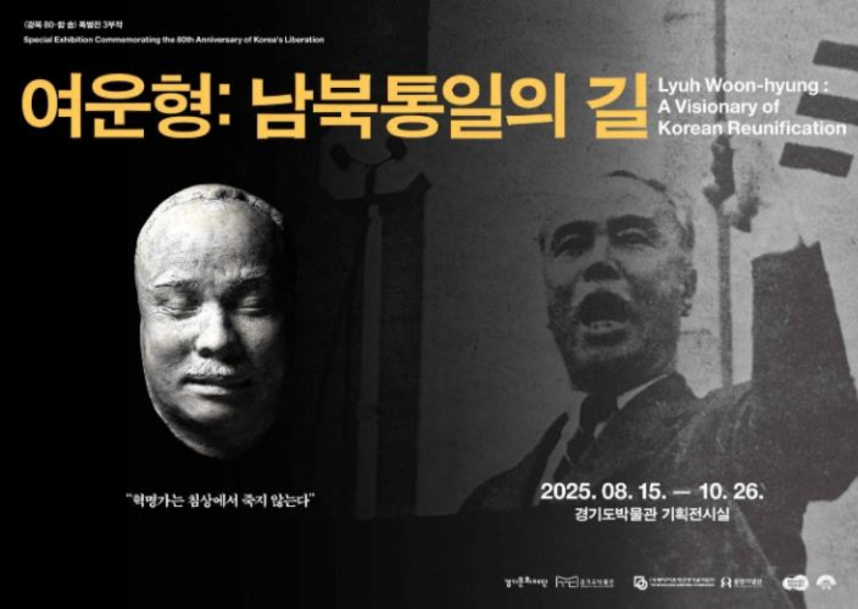 경기도박물관은 광복 80주년을 기념하여 특별전 《여운형: 남북통일의 길》을 오는 8월 15일부터 10월 26일까지 개최한다고 밝혔다. 