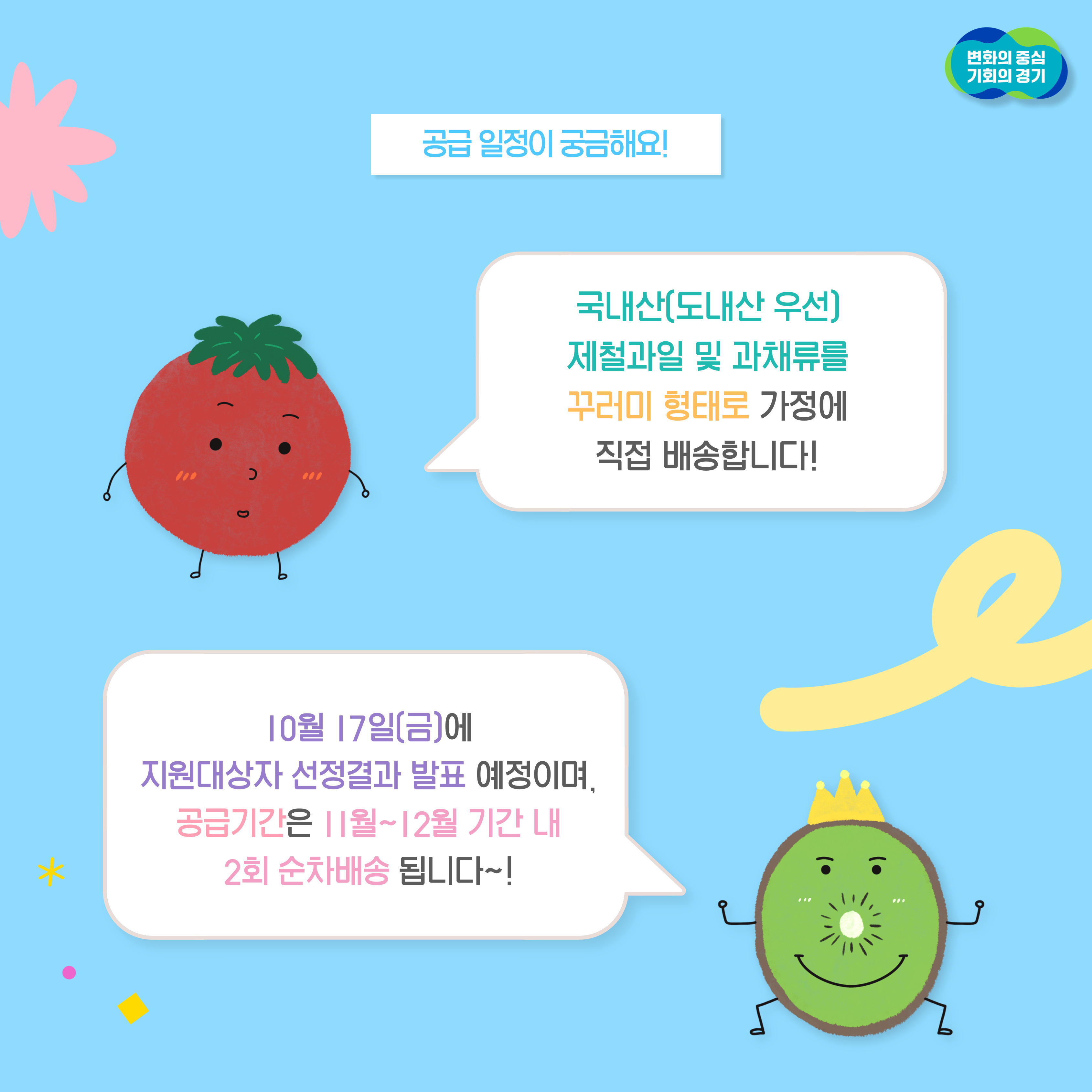 건강과일 공급 일정