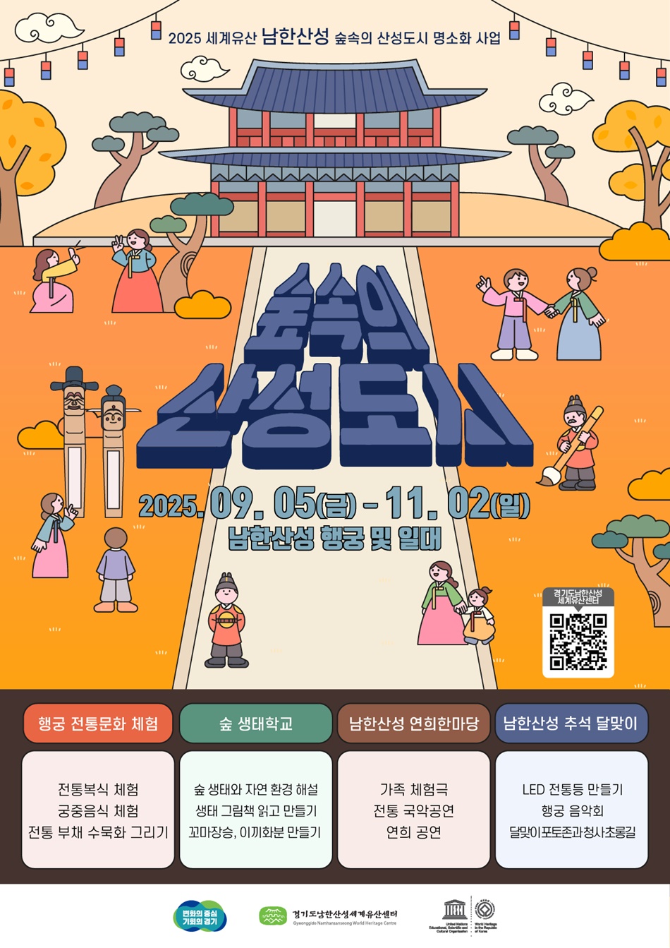 경기도는 가을을 앞두고 남한산성을 찾는 방문객을 위해 9월 5일부터 11월 2일까지 추석을 포함한 매주 금요일, 주말과 휴일에 ‘2025년 세계유산 남한산성 – 숲속의 산성도시 명소화’ 프로그램을 진행한다.