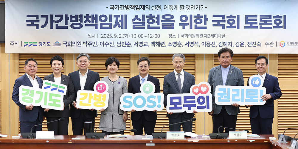 경기도는 9월 2일 오전 10시 ‘국가간병책임제 실현’을 위한 국회토론회를 개최했다.