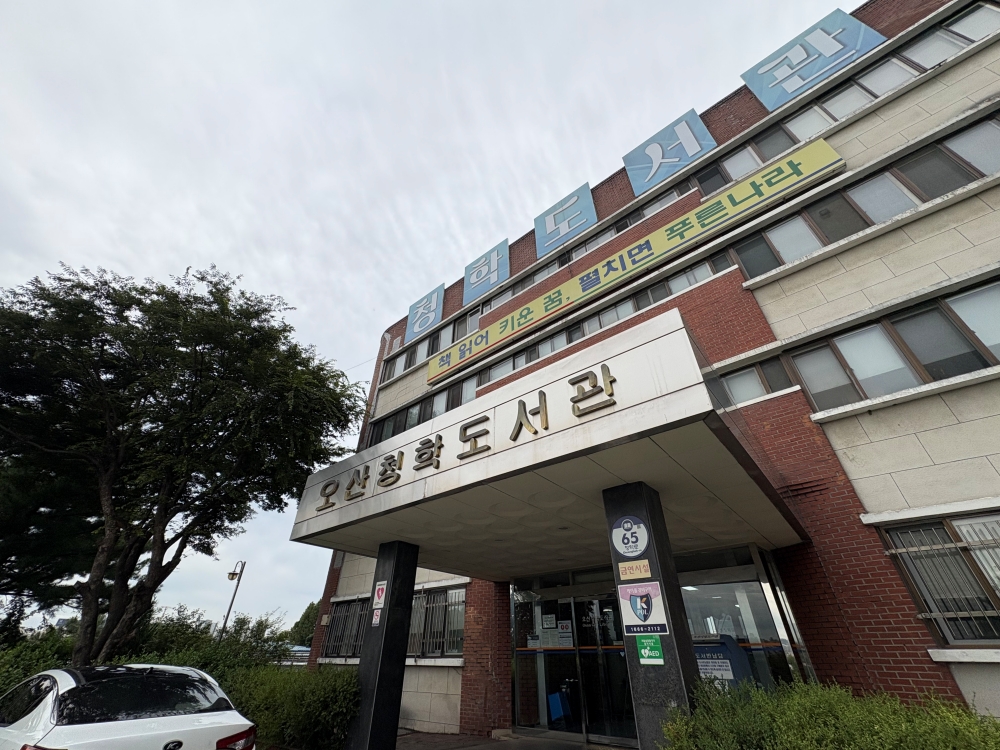 오산청학도서관 외부