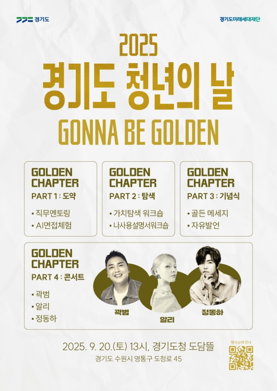 경기도와 경기도미래세대재단은 9월 20일 청년의 날을 맞아 오후 1시 광교 융합타운 내 경기도담뜰에서 ‘2025 경기도 청년의 날’ 행사를 개최한다.