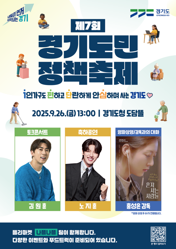 경기도가 9월 26일 경기도청에서 ‘경기도형 1인가구 정책 발굴’을 주제로 제7회 ‘경기도민 정책축제’를 개최한다고 밝혔다.